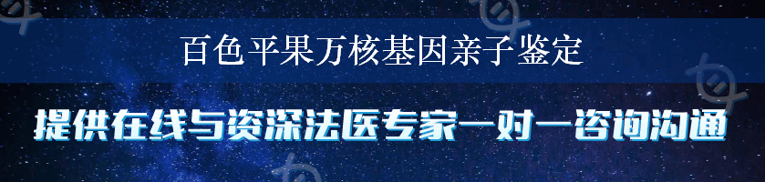 百色平果万核基因亲子鉴定